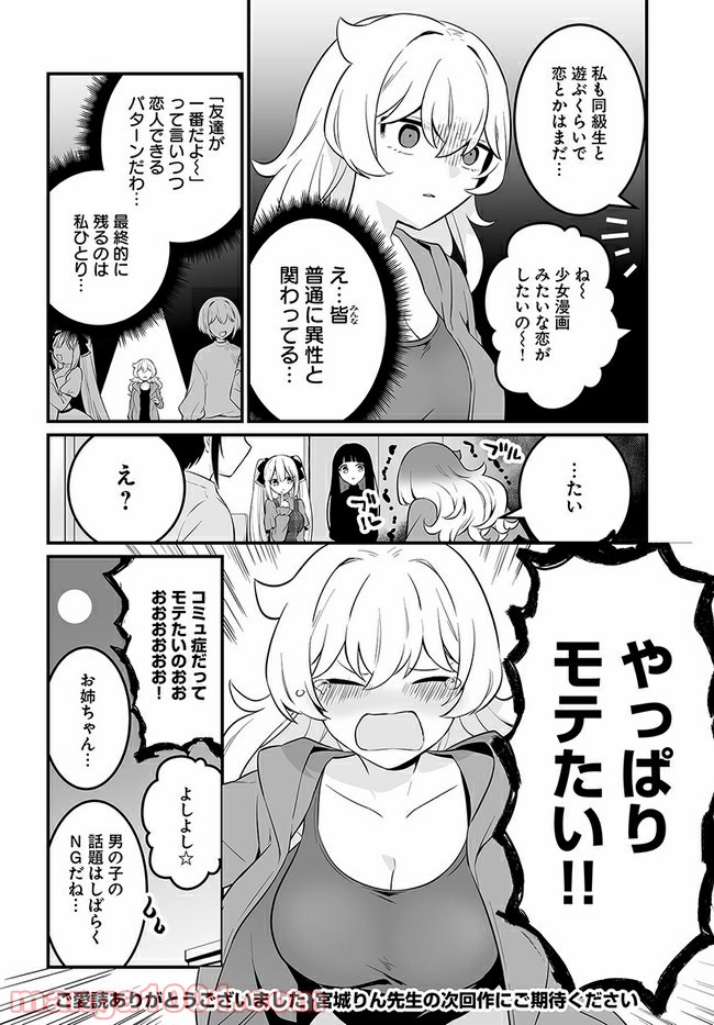 コミュ症だってモテたいの！ 第17話 - Page 18