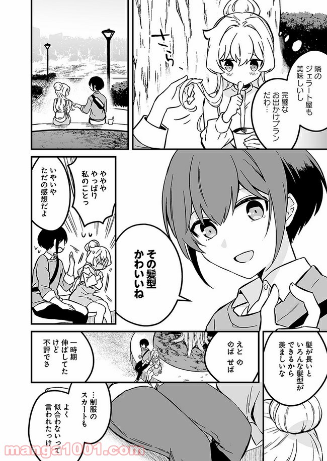 コミュ症だってモテたいの！ 第5話 - Page 10