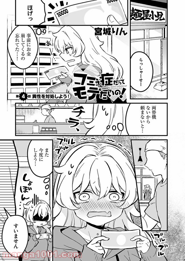 コミュ症だってモテたいの！ 第4話 - Page 1