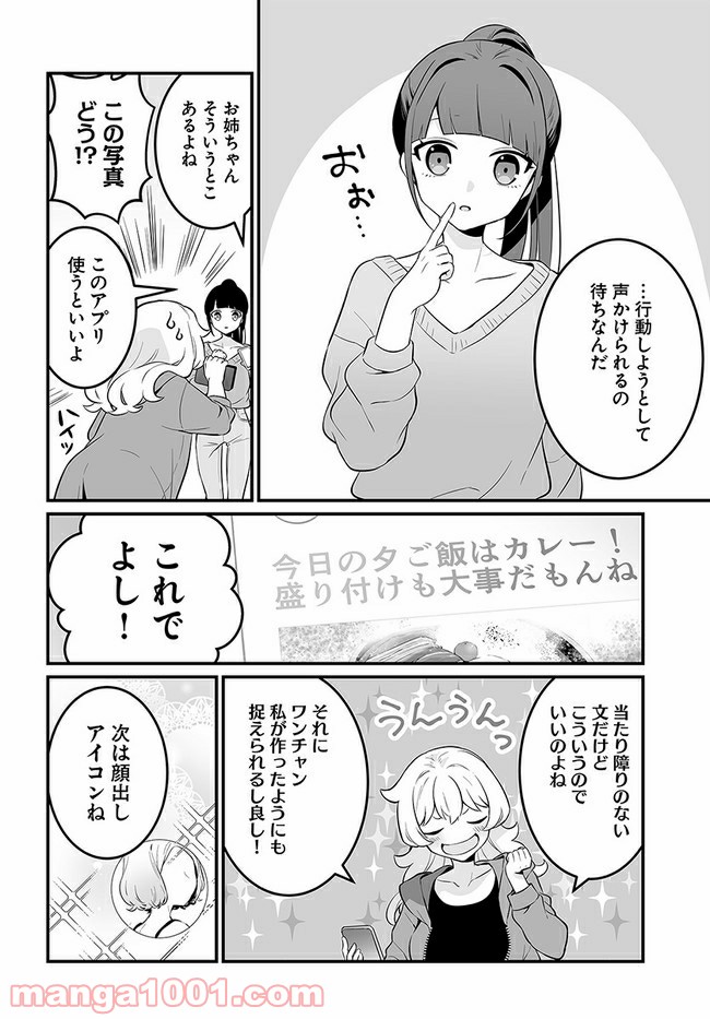 コミュ症だってモテたいの！ 第16話 - Page 8