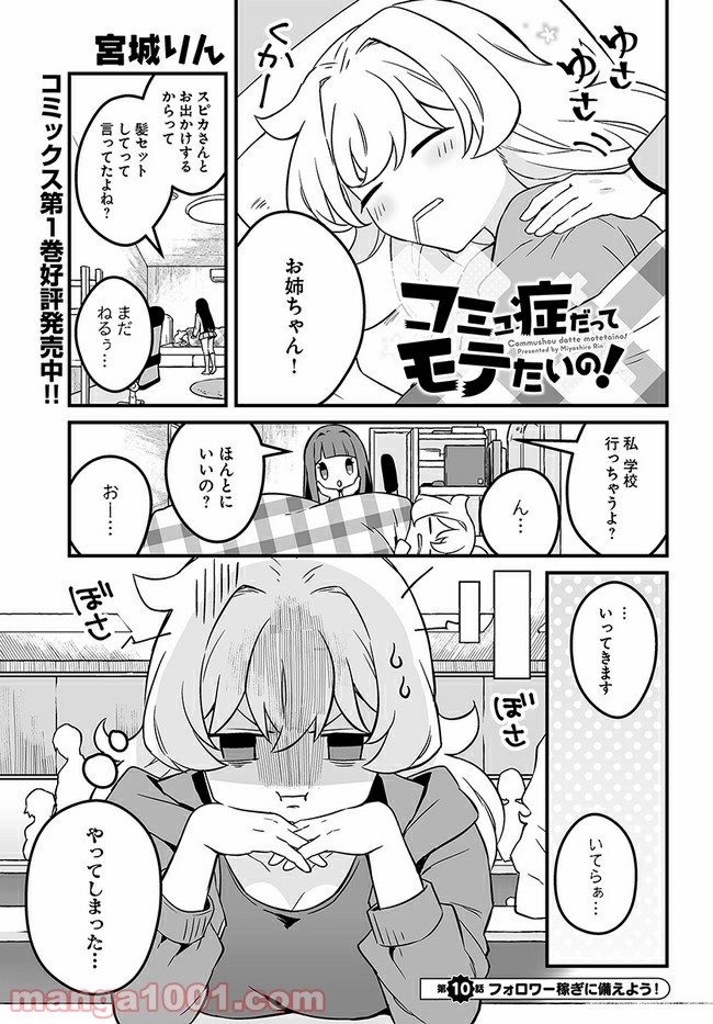 コミュ症だってモテたいの！ 第10話 - Page 1