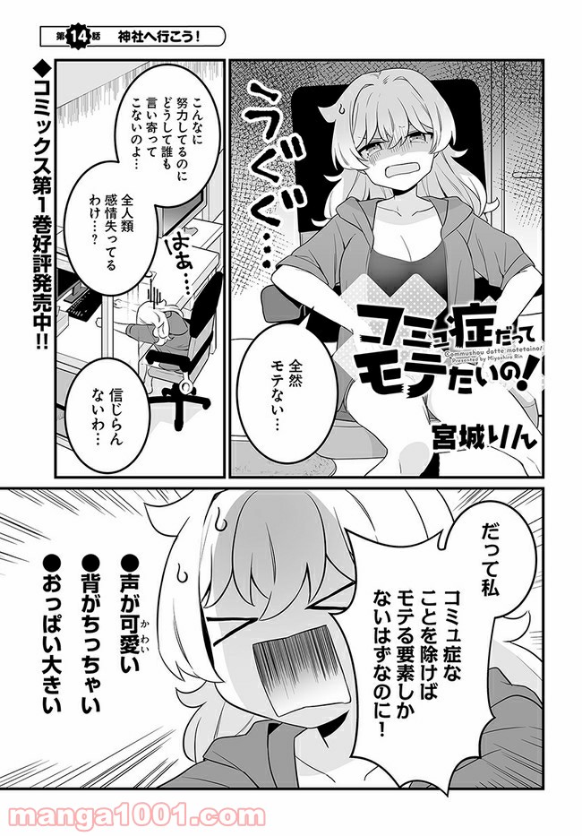 コミュ症だってモテたいの！ 第14話 - Page 1