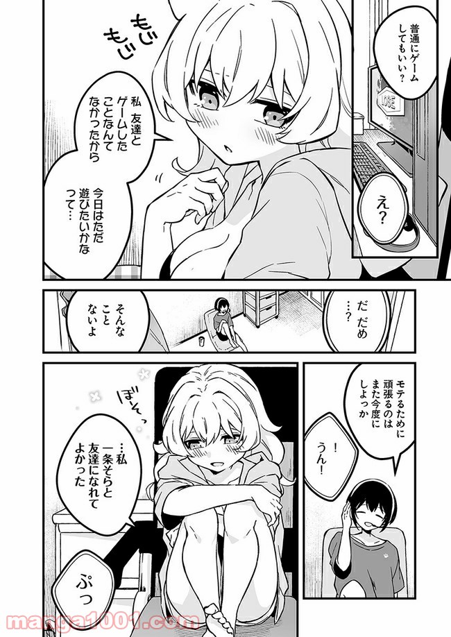 コミュ症だってモテたいの！ 第6話 - Page 12