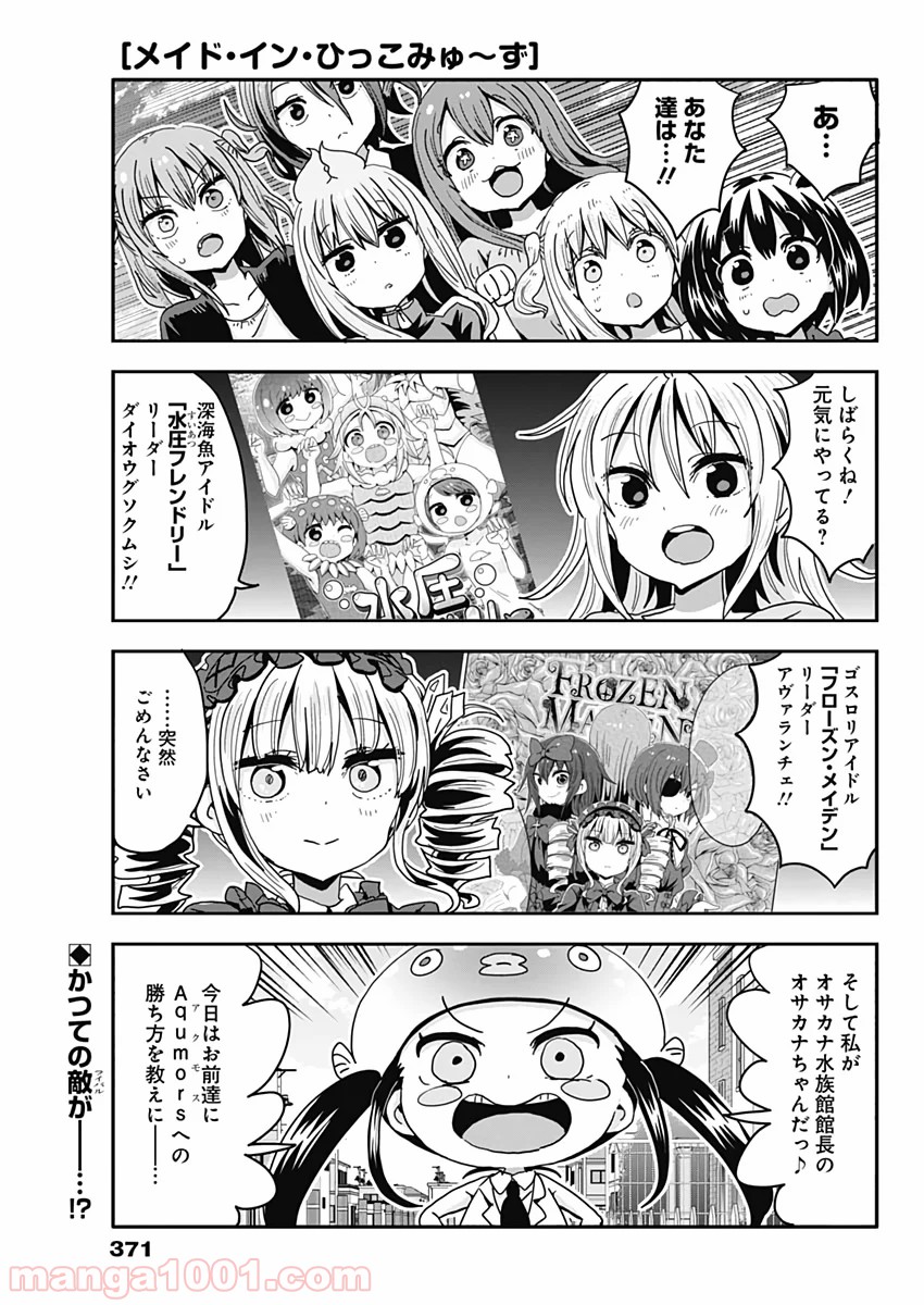 メイド・イン・ひっこみゅ〜ず 第59話 - Page 1