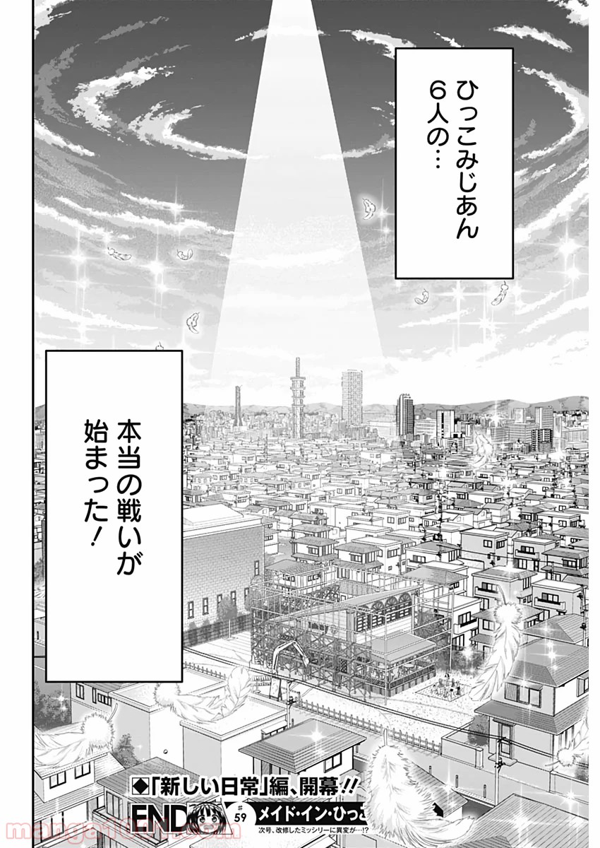 メイド・イン・ひっこみゅ〜ず 第59話 - Page 18