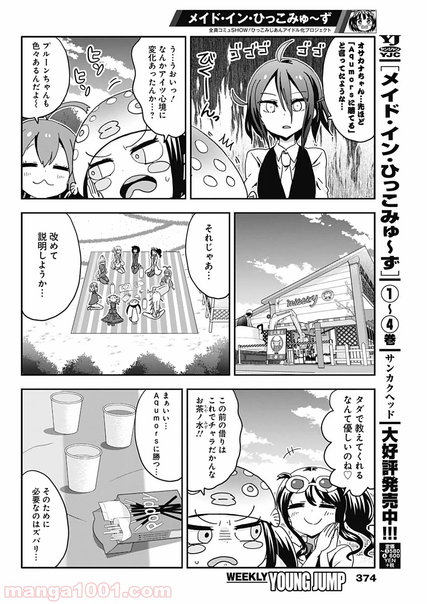 メイド・イン・ひっこみゅ〜ず 第59話 - Page 4