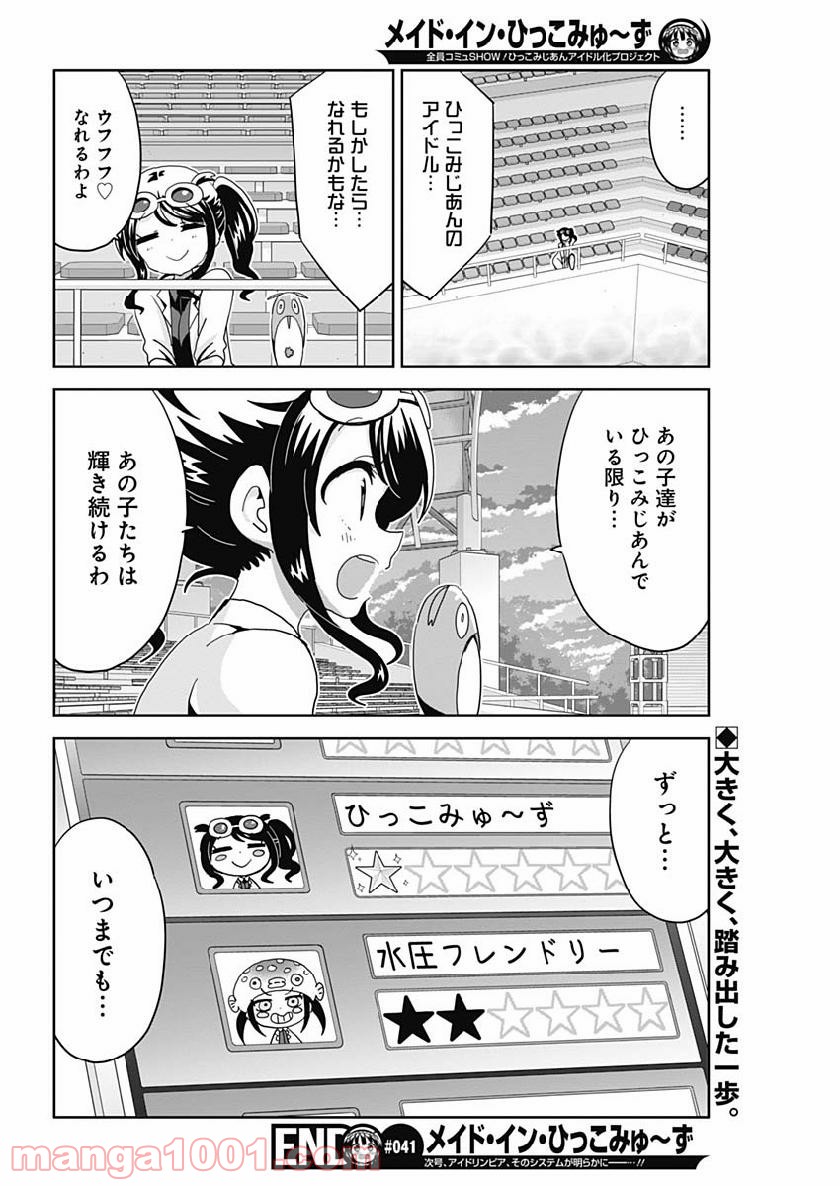 メイド・イン・ひっこみゅ〜ず 第41話 - Page 18