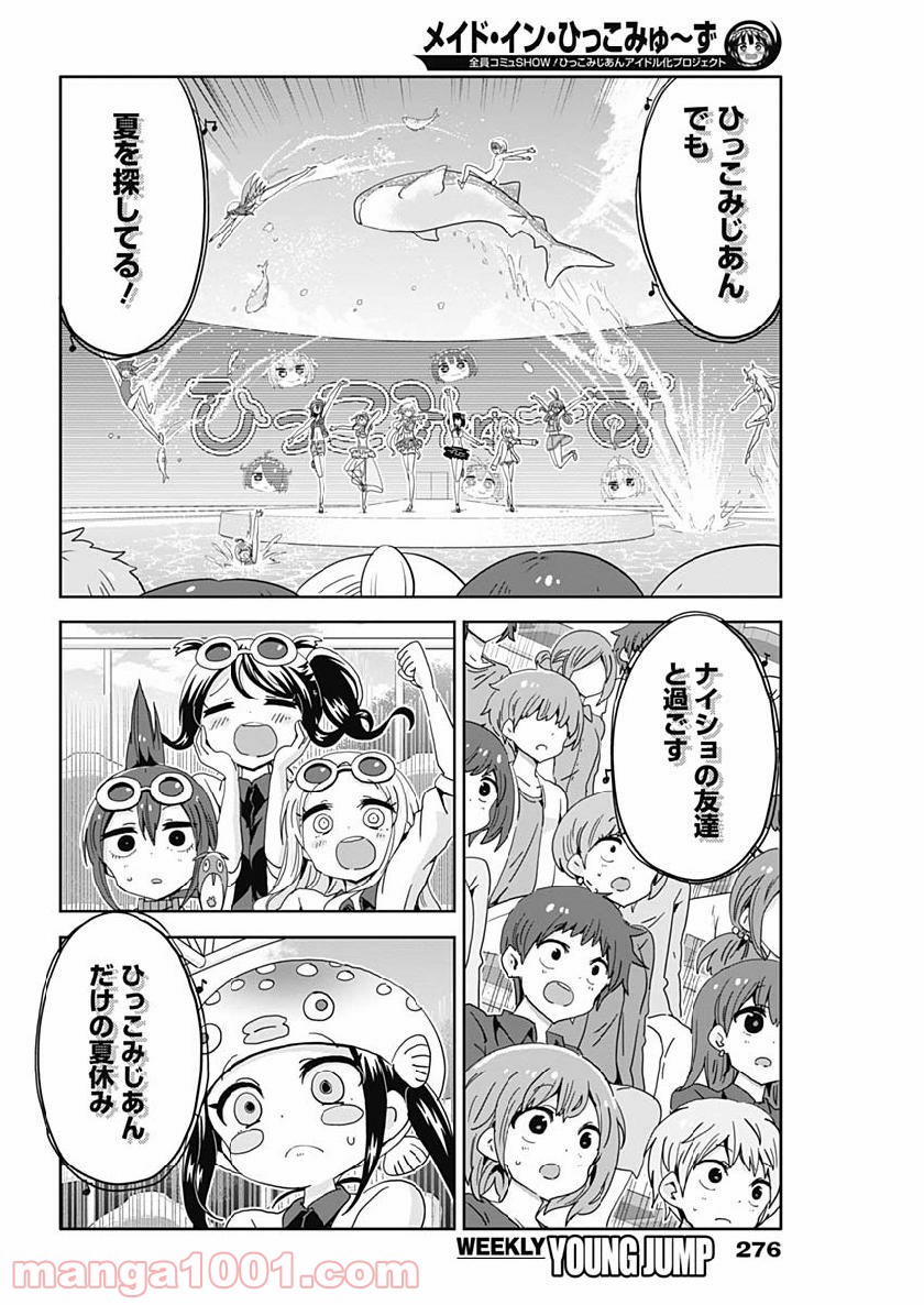 メイド・イン・ひっこみゅ〜ず 第41話 - Page 8