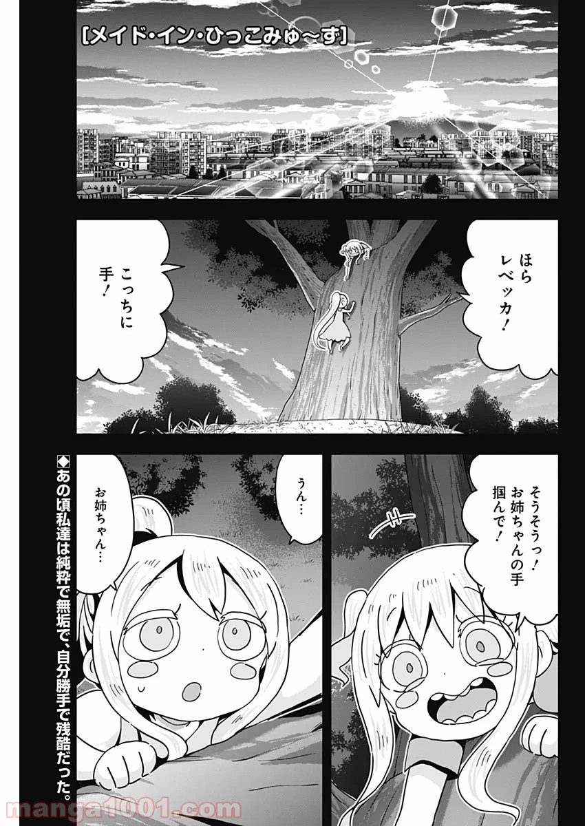 メイド・イン・ひっこみゅ〜ず 第55話 - Page 1