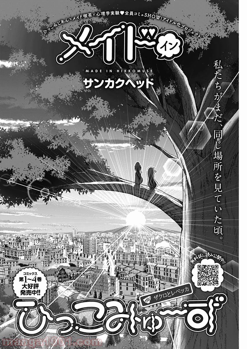 メイド・イン・ひっこみゅ〜ず - 第55話 - Page 2