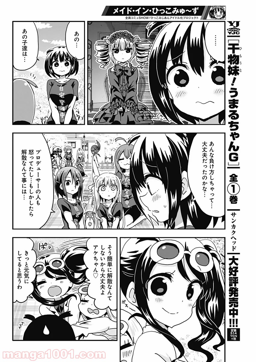 メイド・イン・ひっこみゅ〜ず 第51話 - Page 14