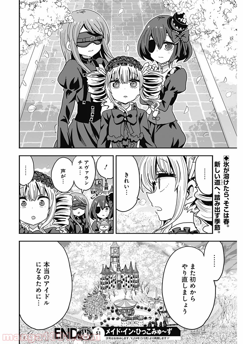 メイド・イン・ひっこみゅ〜ず - 第51話 - Page 18