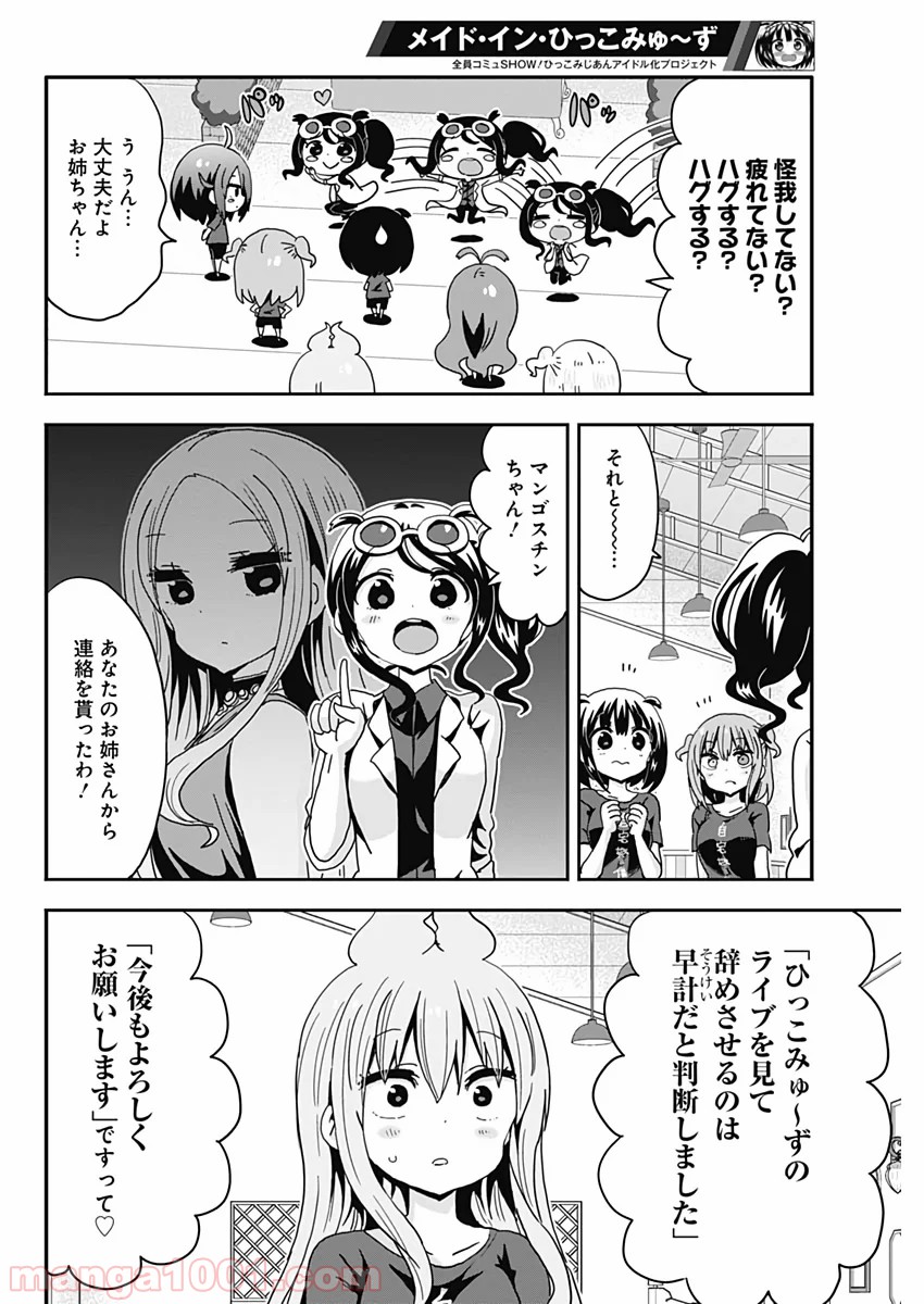 メイド・イン・ひっこみゅ〜ず 第51話 - Page 4