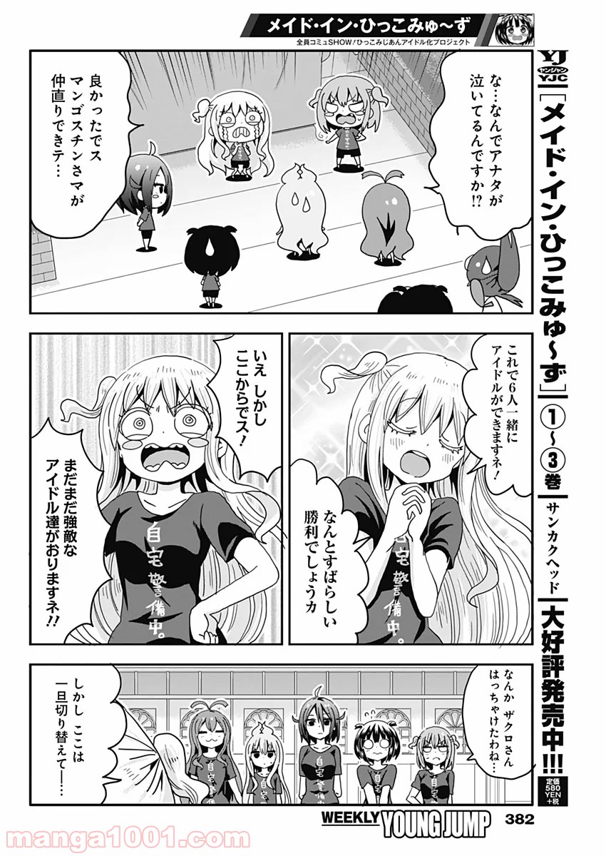 メイド・イン・ひっこみゅ〜ず - 第51話 - Page 8