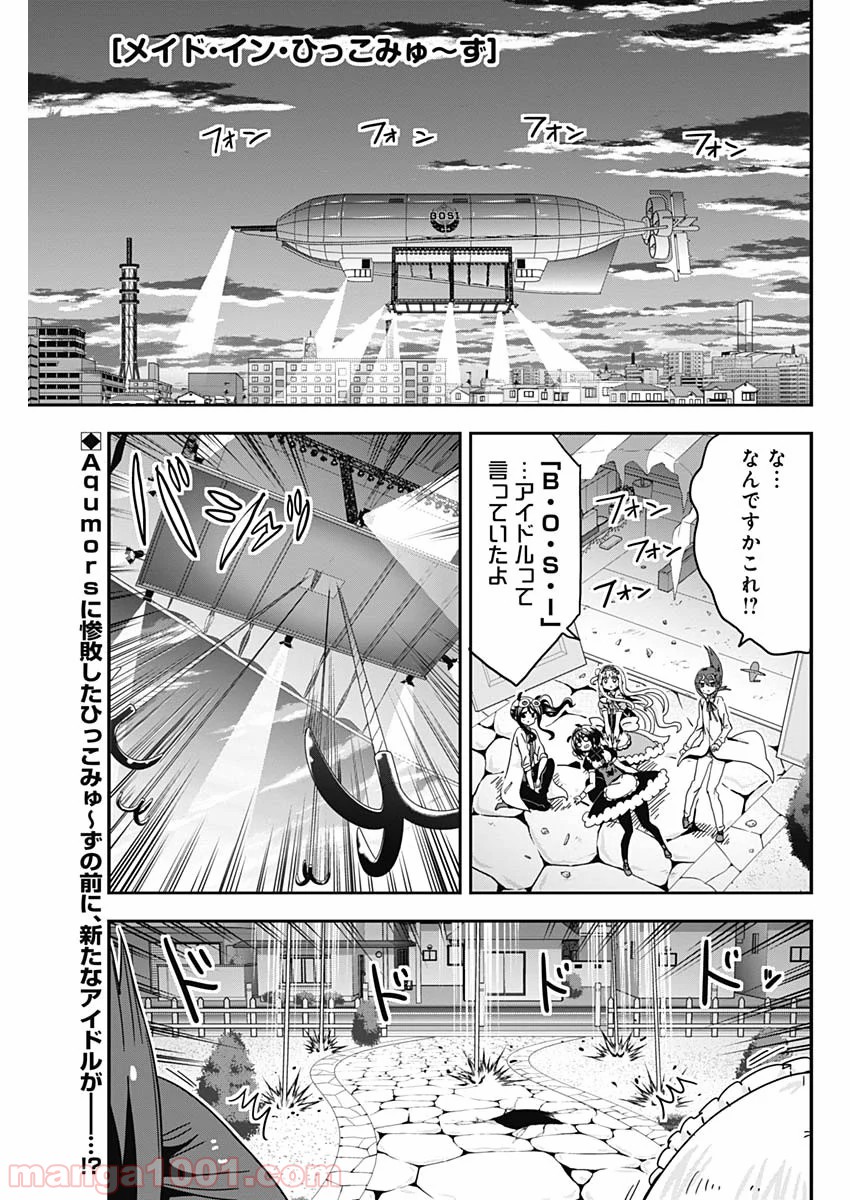 メイド・イン・ひっこみゅ〜ず - 第57話 - Page 1