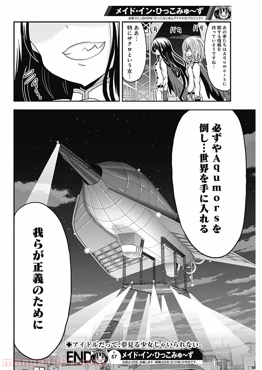 メイド・イン・ひっこみゅ〜ず - 第57話 - Page 18