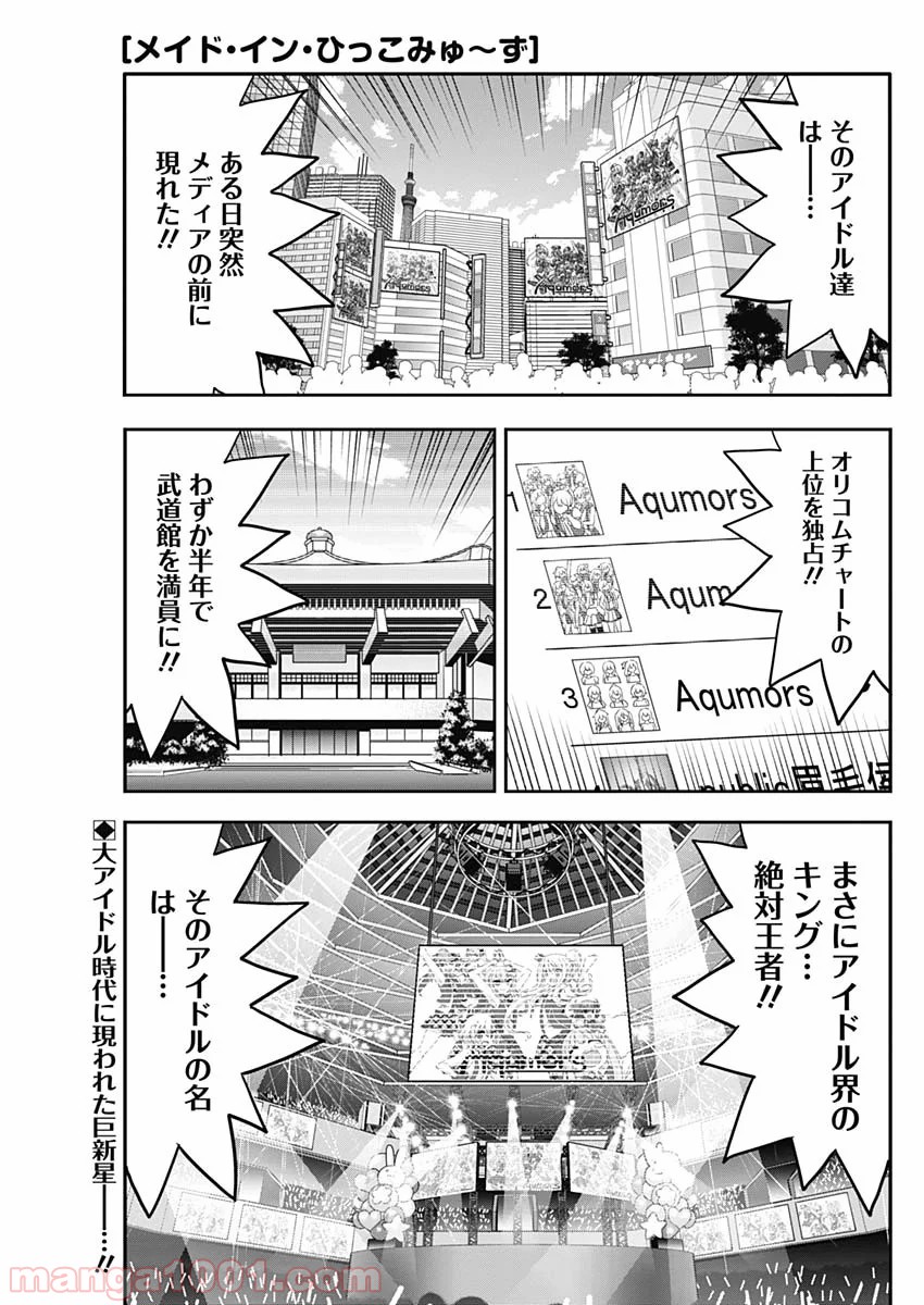 メイド・イン・ひっこみゅ〜ず 第53話 - Page 1