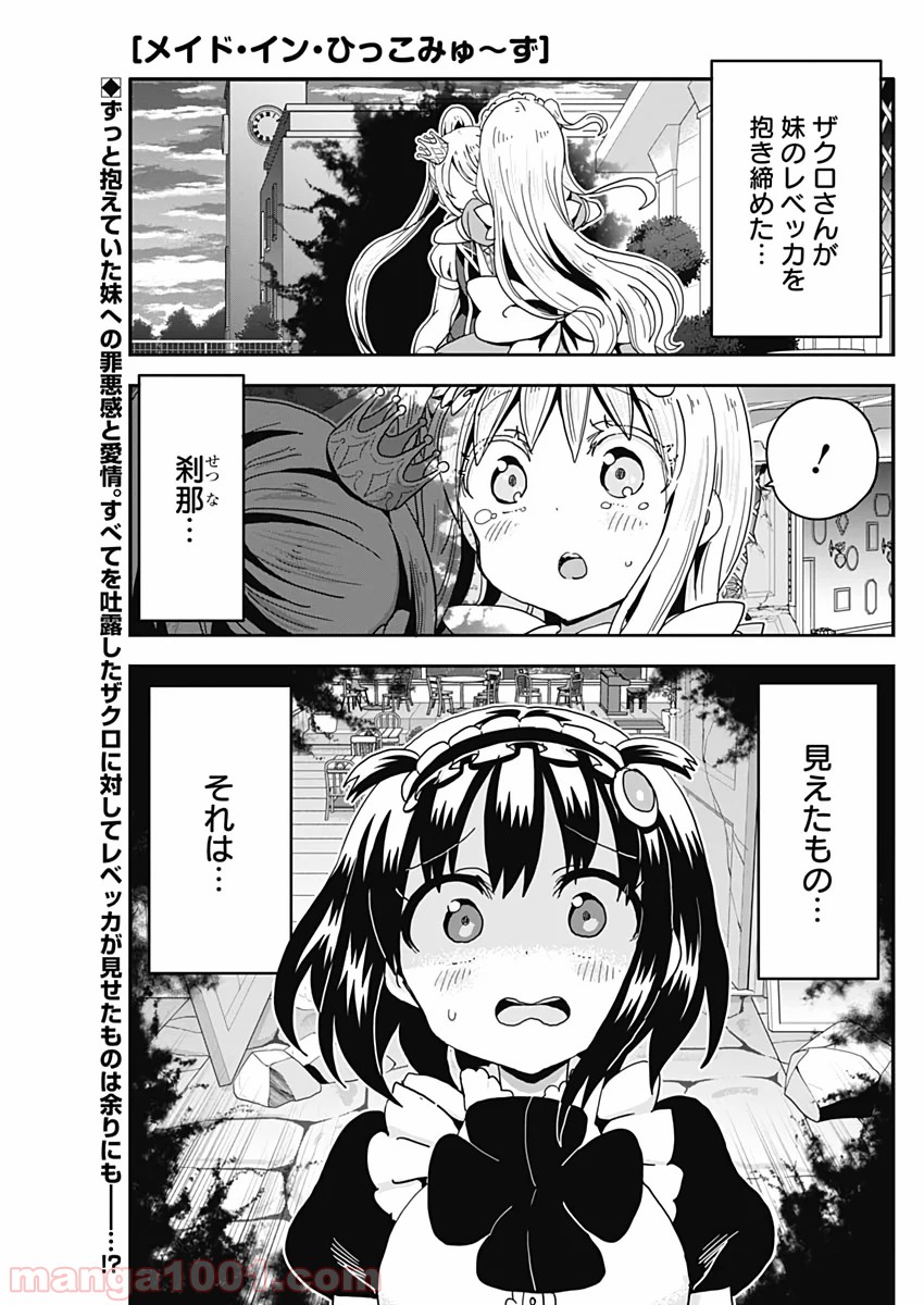 メイド・イン・ひっこみゅ〜ず 第56話 - Page 1