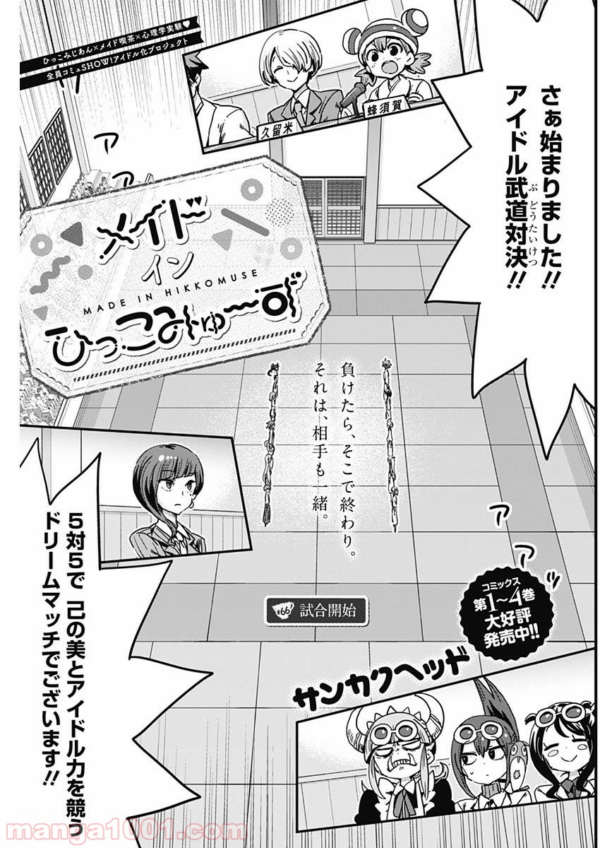 メイド・イン・ひっこみゅ〜ず 第66話 - Page 1