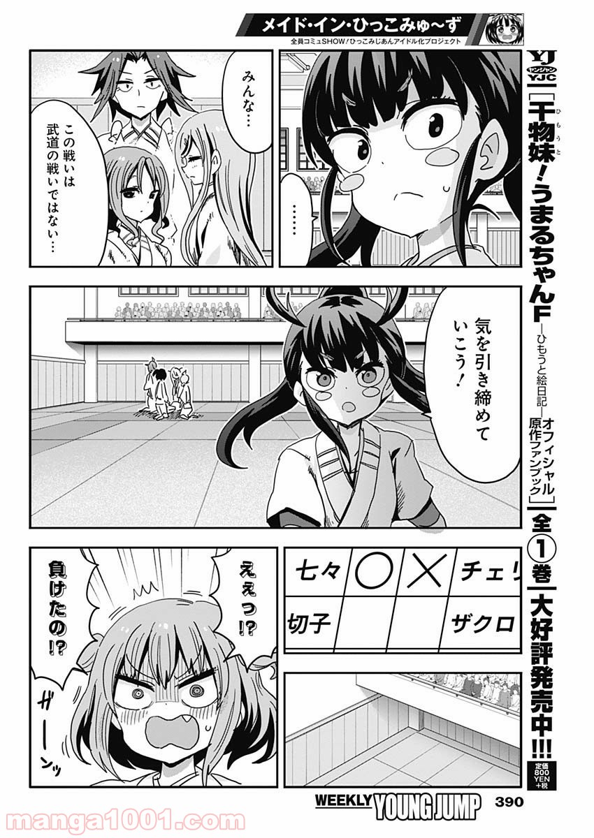 メイド・イン・ひっこみゅ〜ず 第66話 - Page 16