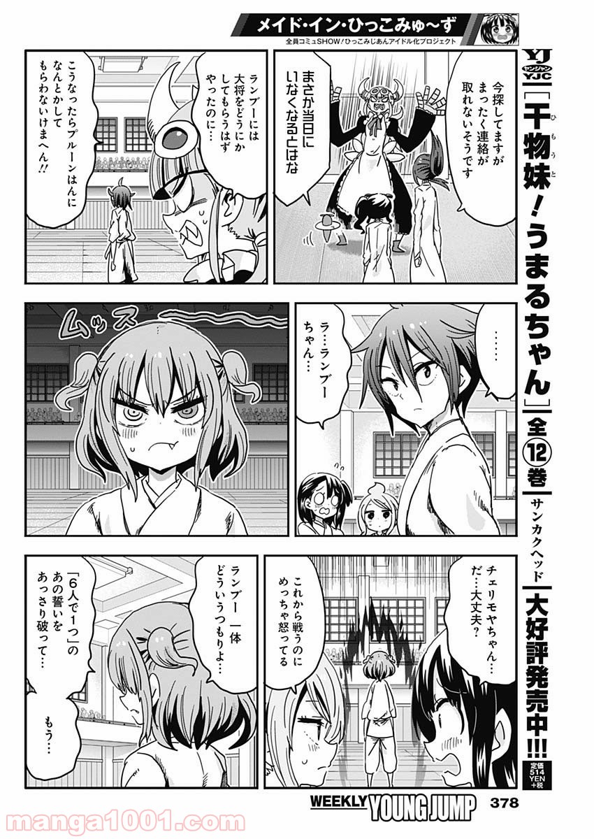 メイド・イン・ひっこみゅ〜ず 第66話 - Page 4