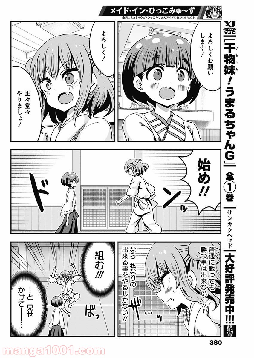 メイド・イン・ひっこみゅ〜ず 第66話 - Page 6