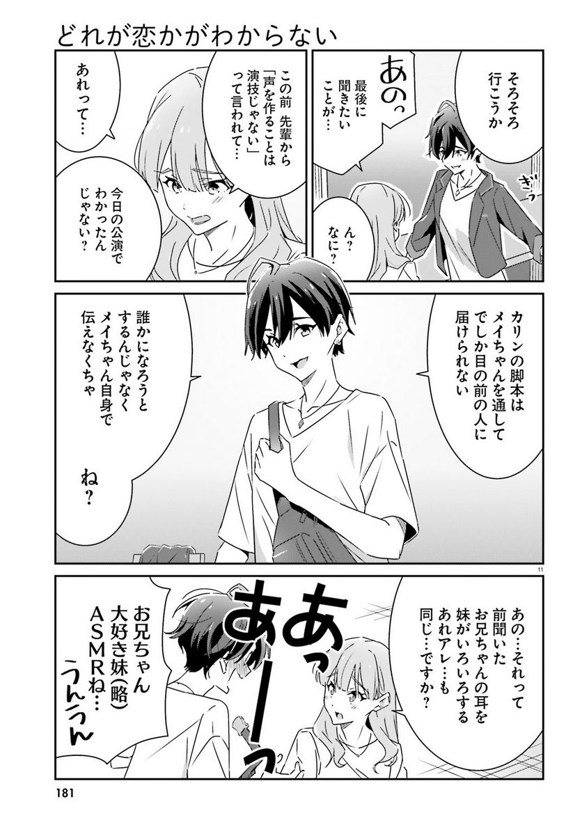 どれが恋かがわからない 第14話 - Page 11