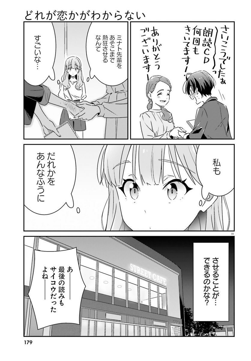 どれが恋かがわからない 第14話 - Page 9