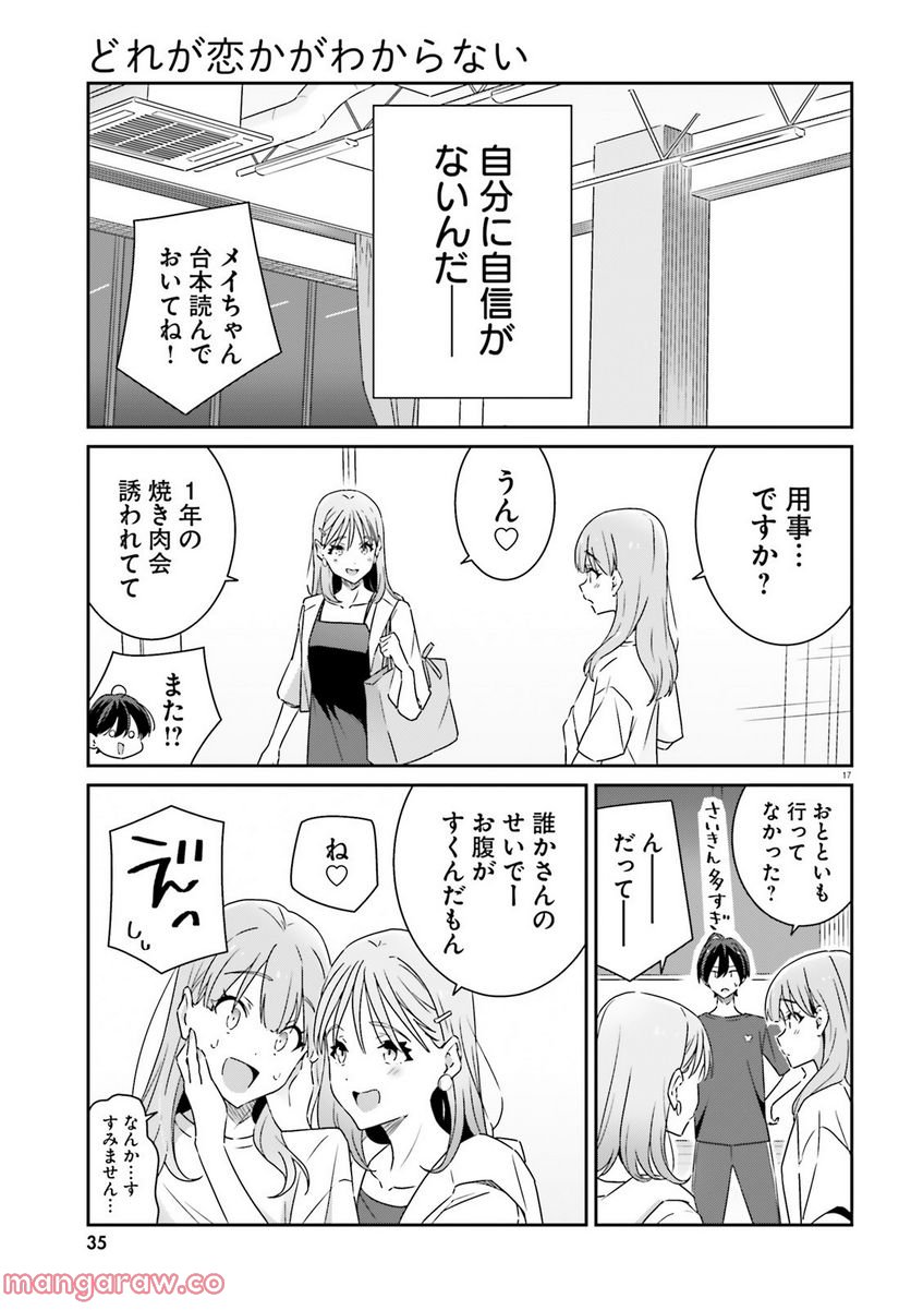 どれが恋かがわからない 第12話 - Page 17