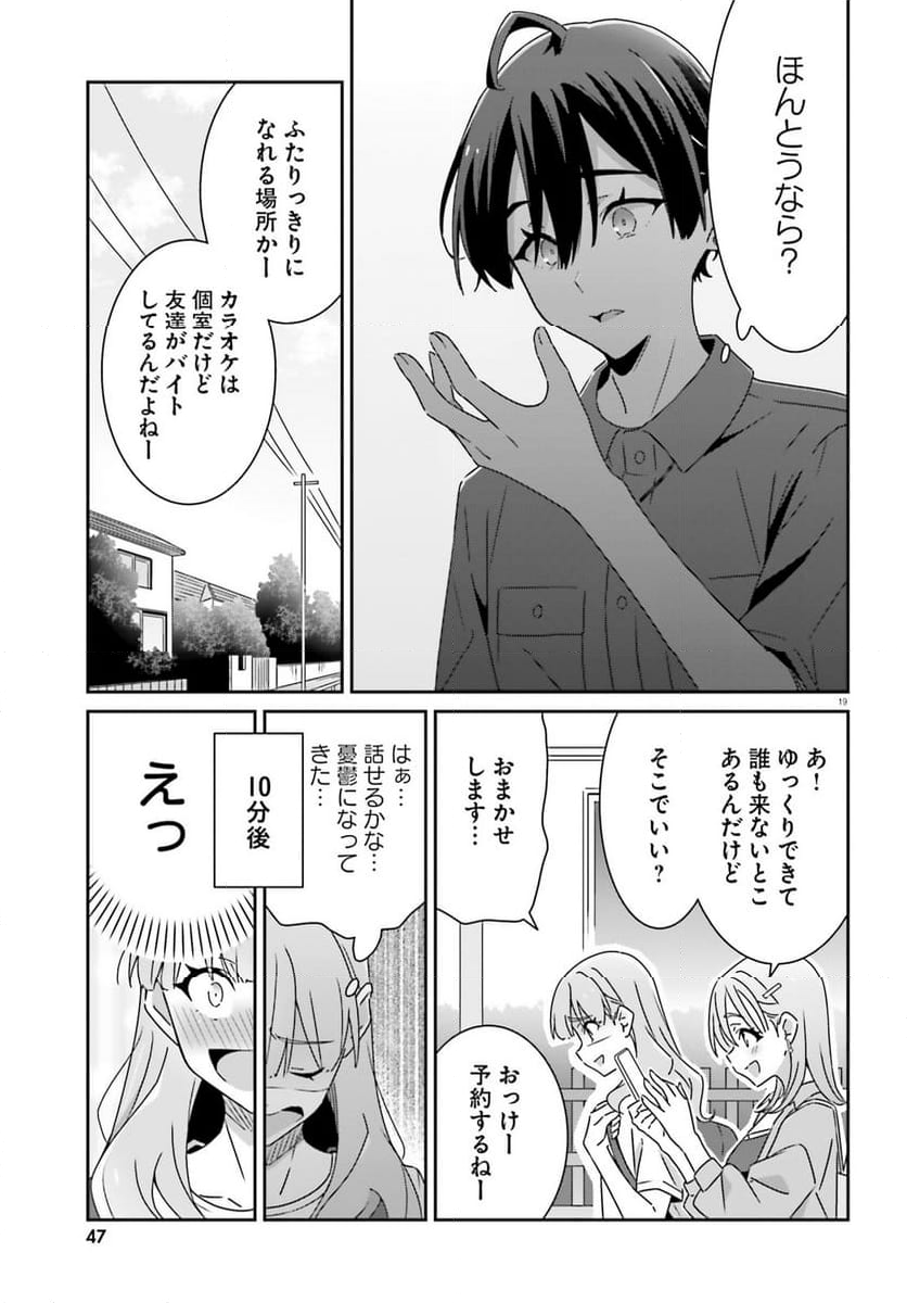 どれが恋かがわからない 第27話 - Page 19