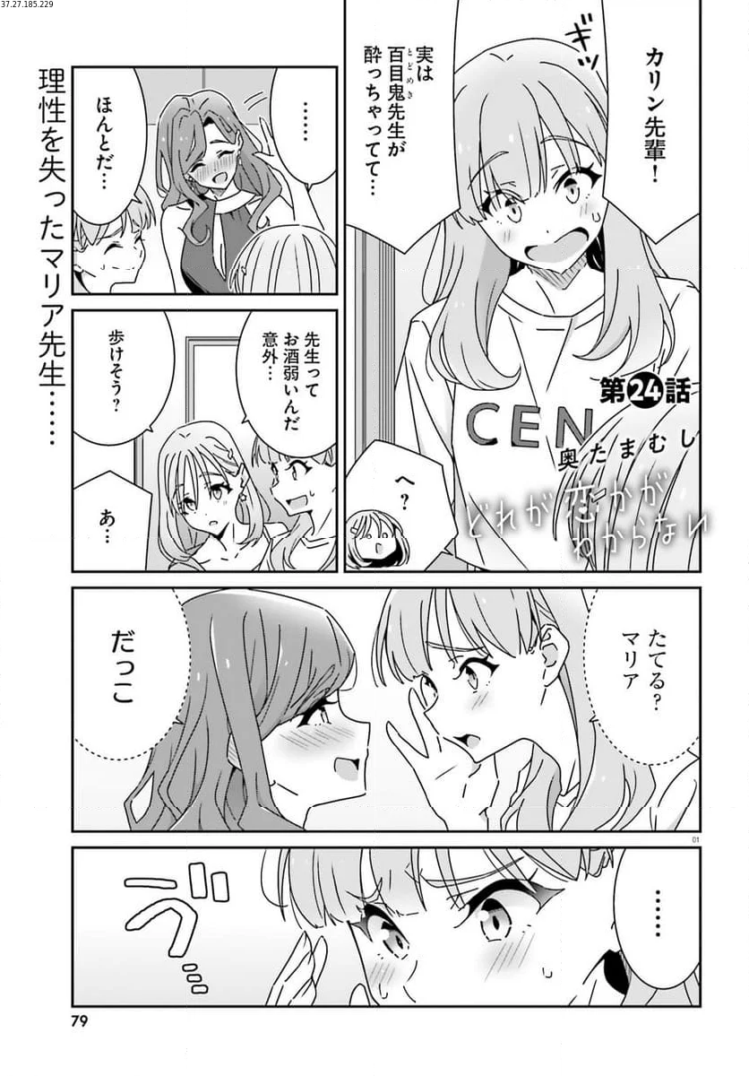 どれが恋かがわからない 第24話 - Page 1