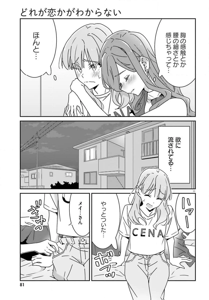 どれが恋かがわからない 第24話 - Page 3