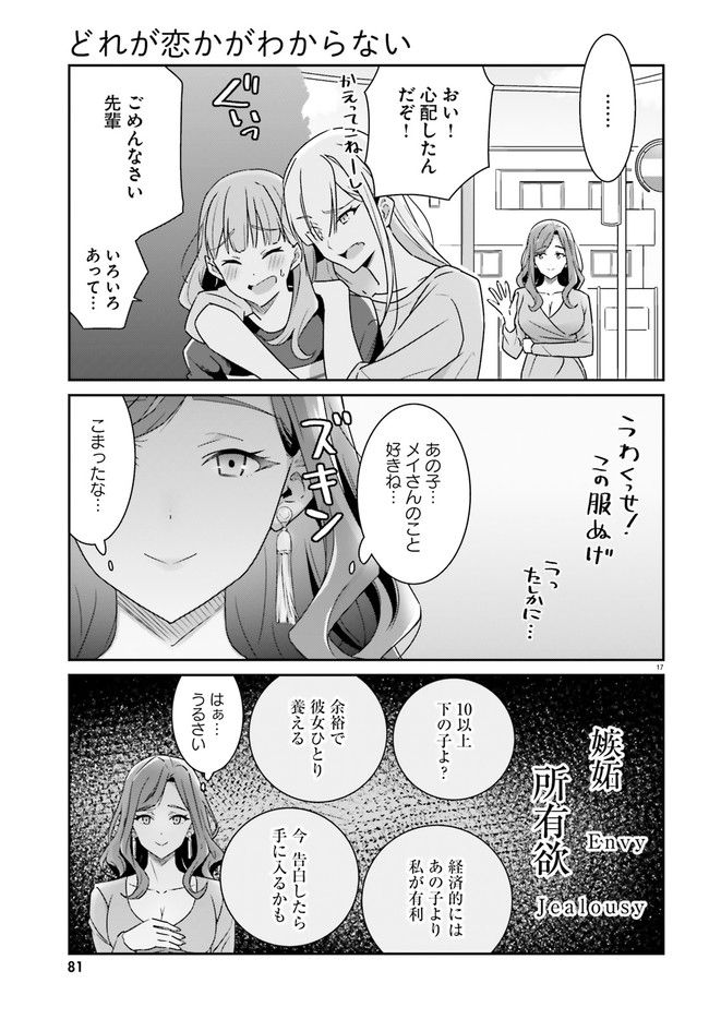 どれが恋かがわからない 第5話 - Page 17