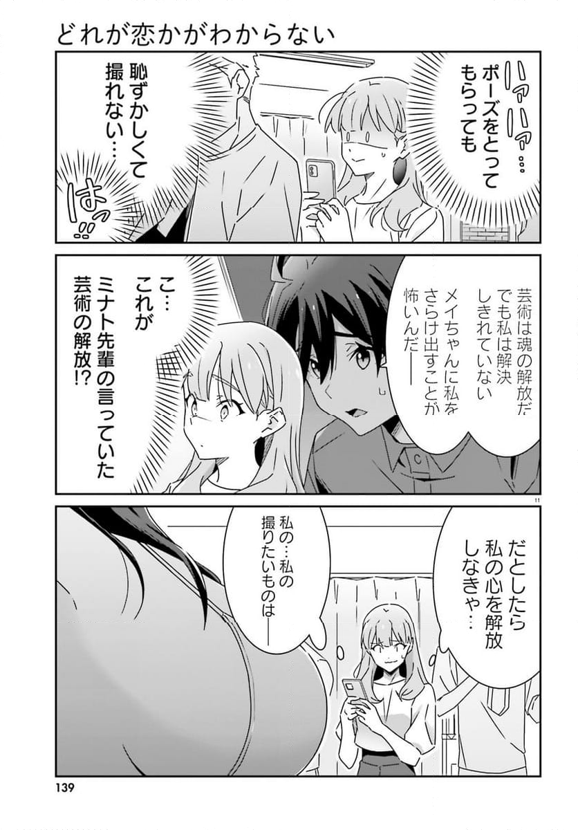 どれが恋かがわからない - 第29話 - Page 11