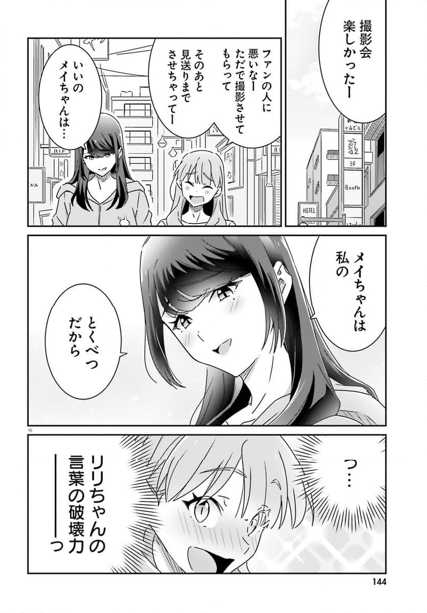 どれが恋かがわからない - 第29話 - Page 16