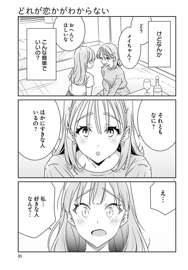 どれが恋かがわからない 第7話 - Page 15