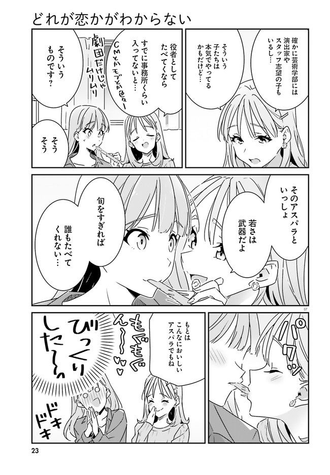 どれが恋かがわからない 第7話 - Page 7