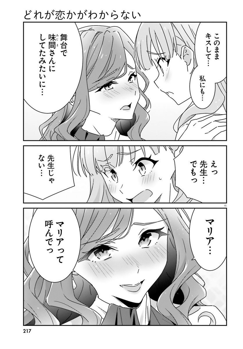 どれが恋かがわからない 第23話 - Page 15