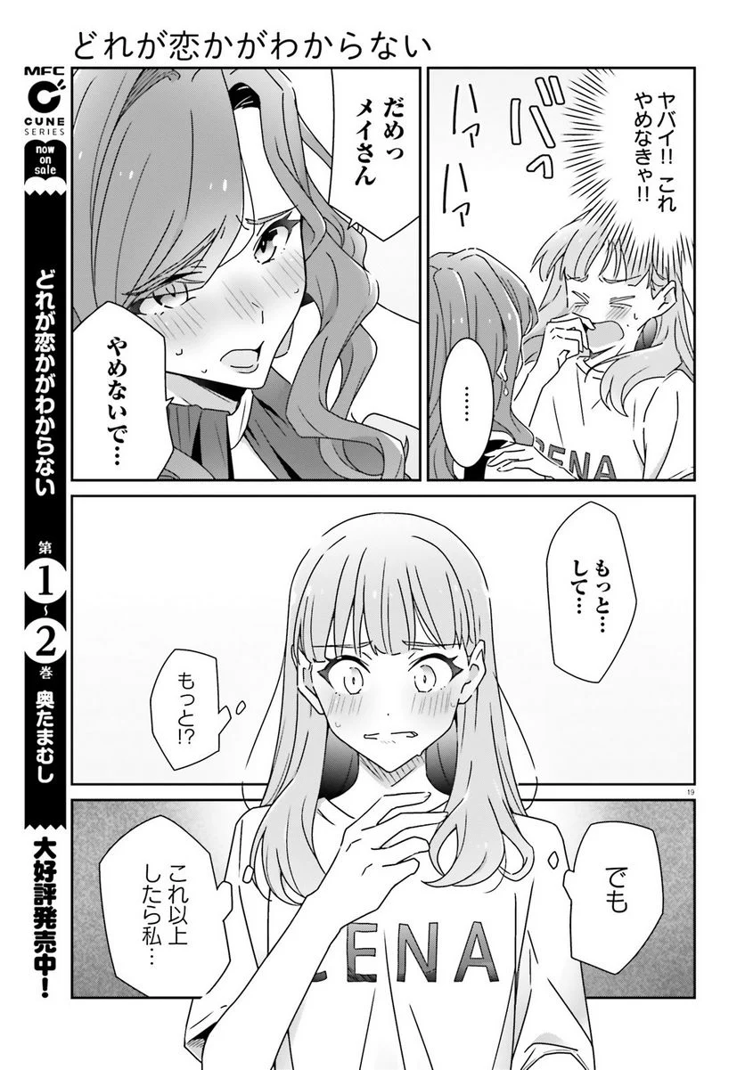 どれが恋かがわからない 第23話 - Page 19