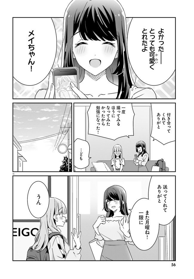 どれが恋かがわからない 第2話 - Page 16