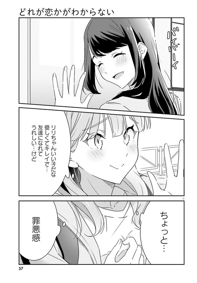 どれが恋かがわからない 第2話 - Page 17