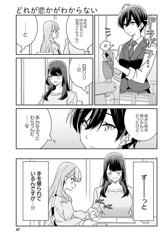 どれが恋かがわからない 第2話 - Page 7