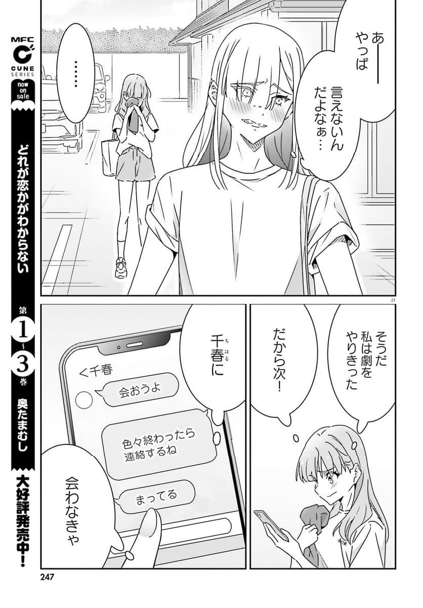 どれが恋かがわからない 第25話 - Page 21