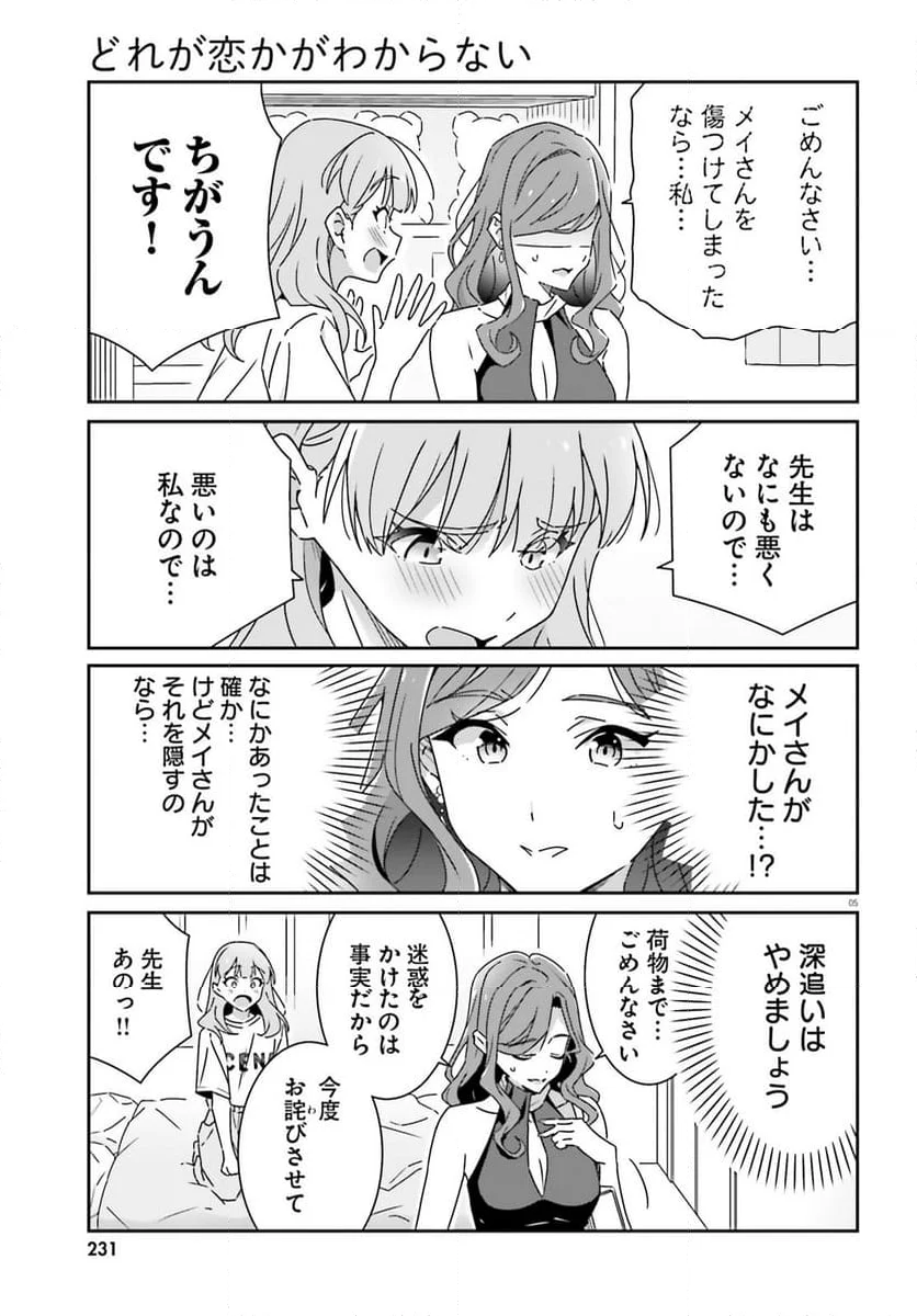 どれが恋かがわからない 第25話 - Page 5