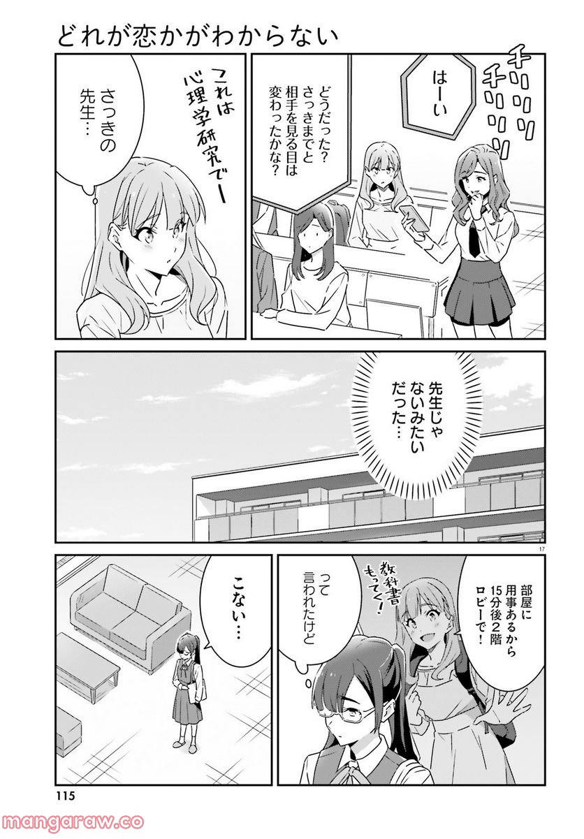 どれが恋かがわからない - 第10話 - Page 17