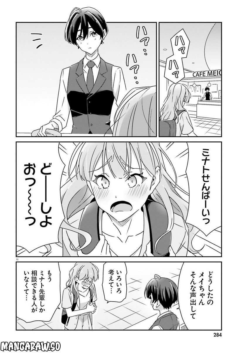 どれが恋かがわからない - 第18話 - Page 16