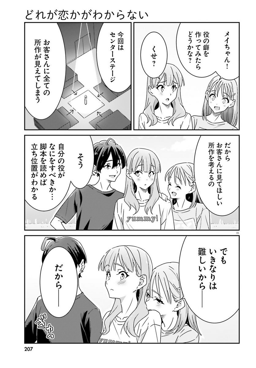 どれが恋かがわからない 第20話 - Page 5