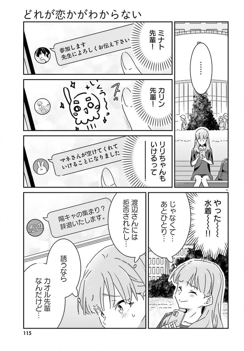 どれが恋かがわからない 第30話 - Page 15