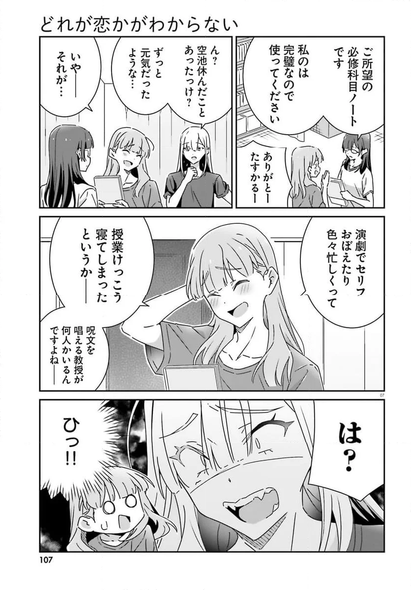 どれが恋かがわからない 第30話 - Page 7