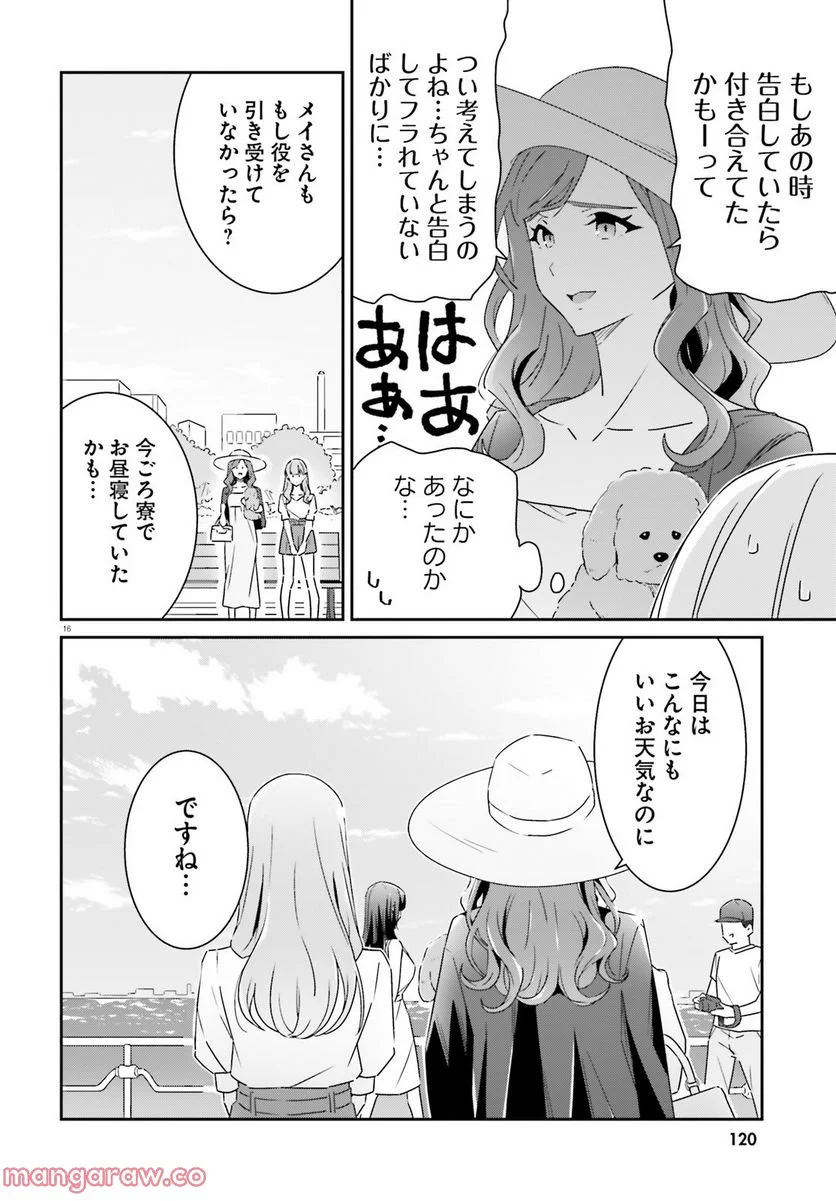 どれが恋かがわからない 第13話 - Page 16